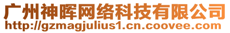 廣州神暉網(wǎng)絡(luò)科技有限公司