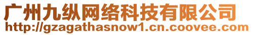 廣州九縱網(wǎng)絡(luò)科技有限公司