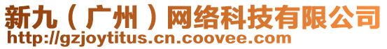 新九(廣州)網絡科技有限公司