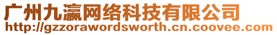 廣州九瀛網絡科技有限公司