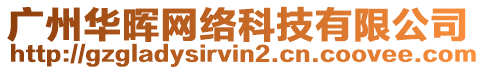 廣州華暉網(wǎng)絡(luò)科技有限公司