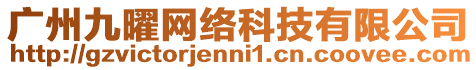 廣州九曜網(wǎng)絡(luò)科技有限公司