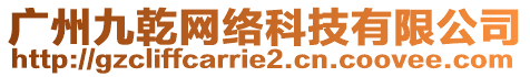 廣州九乾網絡科技有限公司