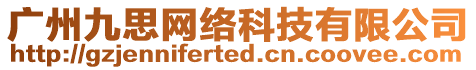 廣州九思網絡科技有限公司