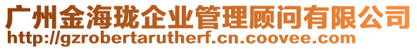 廣州金海瓏企業管理顧問有限公司