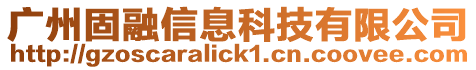 廣州固融信息科技有限公司