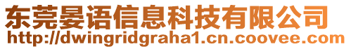 東莞晏語(yǔ)信息科技有限公司