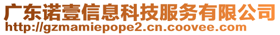 廣東諾壹信息科技服務(wù)有限公司