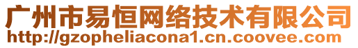 廣州市易恒網絡技術有限公司
