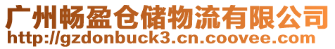 廣州暢盈倉儲物流有限公司