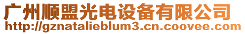 廣州順盟光電設(shè)備有限公司