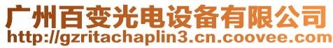 廣州百變光電設備有限公司