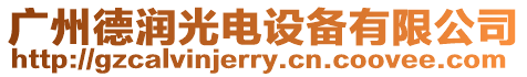 廣州德潤光電設備有限公司