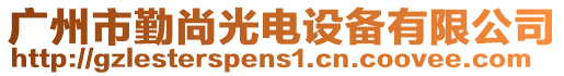廣州市勤尚光電設備有限公司