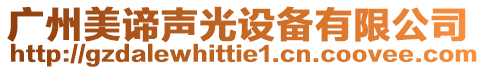 廣州美諦聲光設(shè)備有限公司