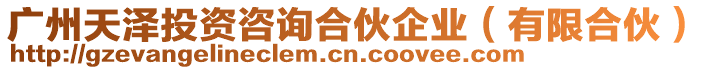 廣州天澤投資咨詢合伙企業(有限合伙)