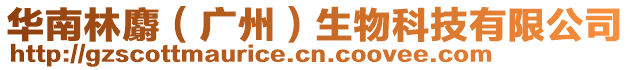 華南林麝(廣州)生物科技有限公司