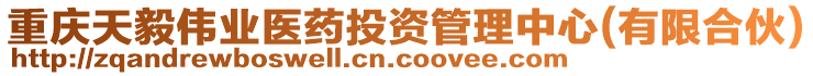 重慶天毅偉業醫藥投資管理中心(有限合伙)