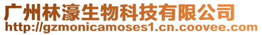 廣州林濠生物科技有限公司