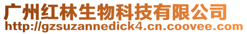 廣州紅林生物科技有限公司