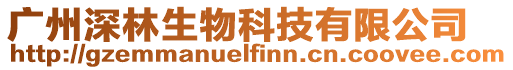 廣州深林生物科技有限公司