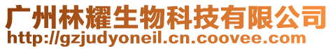 廣州林耀生物科技有限公司