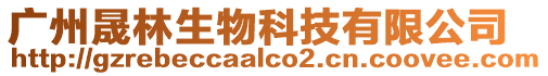 廣州晟林生物科技有限公司