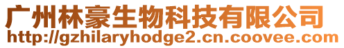 廣州林豪生物科技有限公司