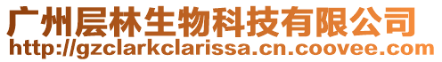 廣州層林生物科技有限公司
