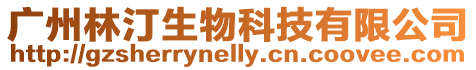 廣州林汀生物科技有限公司