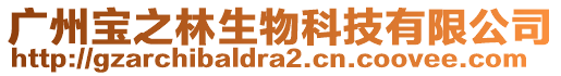 廣州寶之林生物科技有限公司