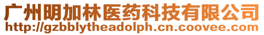 廣州明加林醫藥科技有限公司