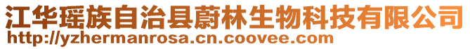 江華瑤族自治縣蔚林生物科技有限公司
