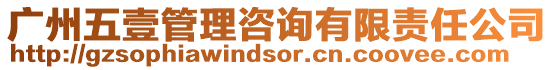 廣州五壹管理咨詢有限責任公司