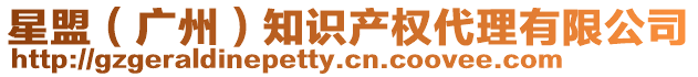 星盟(廣州)知識產權代理有限公司