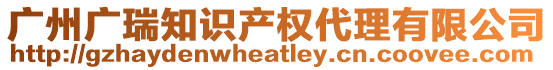 廣州廣瑞知識產權代理有限公司