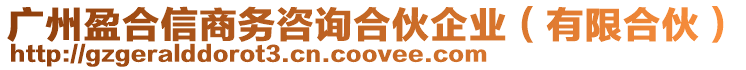 廣州盈合信商務咨詢合伙企業(yè)（有限合伙）
