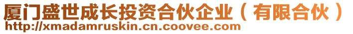 廈門盛世成長投資合伙企業(yè)（有限合伙）