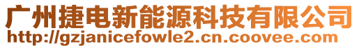 廣州捷電新能源科技有限公司
