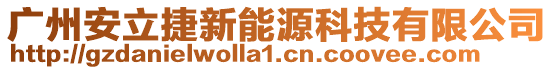 廣州安立捷新能源科技有限公司