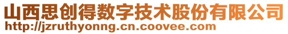 山西思創得數字技術股份有限公司