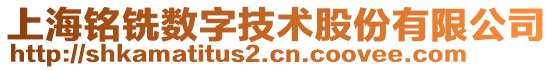 上海銘銑數(shù)字技術(shù)股份有限公司