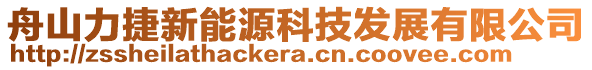 舟山力捷新能源科技發展有限公司