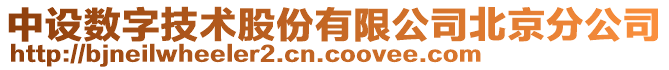 中設(shè)數(shù)字技術(shù)股份有限公司北京分公司