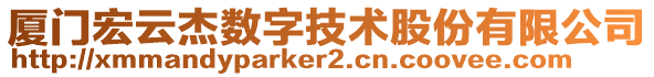 廈門宏云杰數字技術股份有限公司