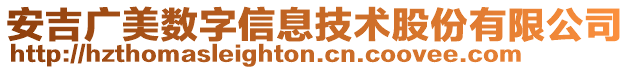 安吉廣美數字信息技術股份有限公司