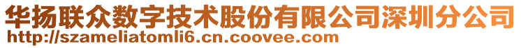 華揚(yáng)聯(lián)眾數(shù)字技術(shù)股份有限公司深圳分公司