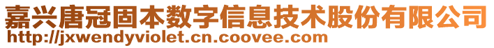 嘉興唐冠固本數(shù)字信息技術(shù)股份有限公司