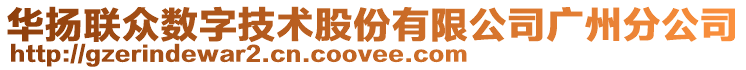 華揚聯(lián)眾數(shù)字技術(shù)股份有限公司廣州分公司
