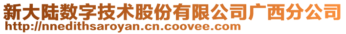 新大陸數字技術股份有限公司廣西分公司